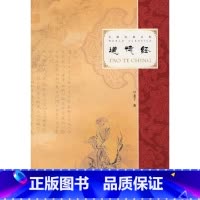 [正版]外研社道德经(大师经典文库)——集结一生的60本书中经