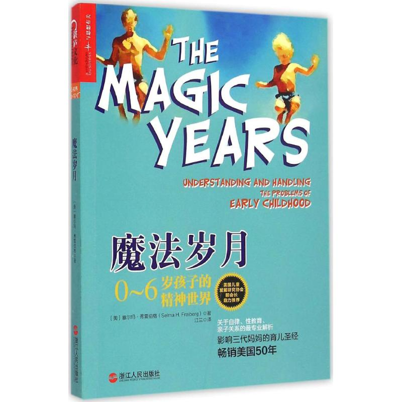 音像魔法岁月(美)塞尔玛·弗雷伯格(Selma H.Fraiberg) 著;江兰 译