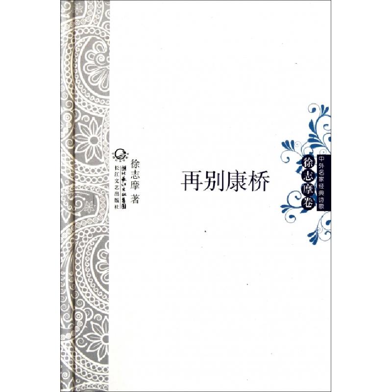 正版新书]再别康桥(精)/中外名家经典诗歌徐志摩9787535451866