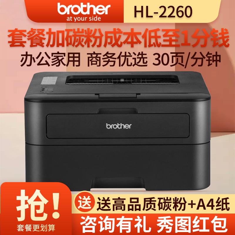 兄弟(brother)黑白激光打印机hl-2260 30页/分钟高速打印办公家庭使用