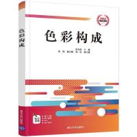 正版新书]色彩构成洪春英9787302568919