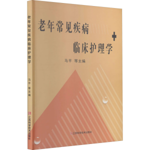 醉染图书老年常见疾病临床护理学9787539067940