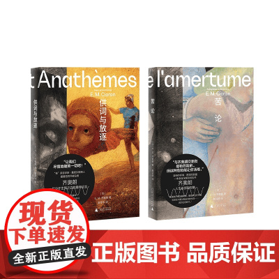 供词与放逐 +苦论(两册装)E.M.齐奥朗/著 哲学 法国 虚无 思想 存在 失眠 宗教 广西师范大学出版社