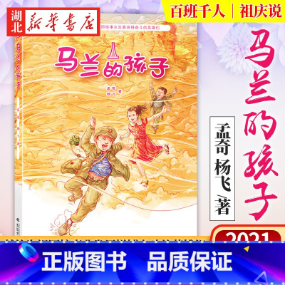 马兰的孩子 [正版] 马兰的孩子 三年级 祖庆说百班千人2021暑假读物 马兰的孩子书 小学生校园课外书阅读书籍 长江