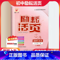 [正版]2024新版 励耘活页 道德与法治 七年级下册/7年级下册 人教版 初一同步练习册单元测试卷期中复习期末复习期