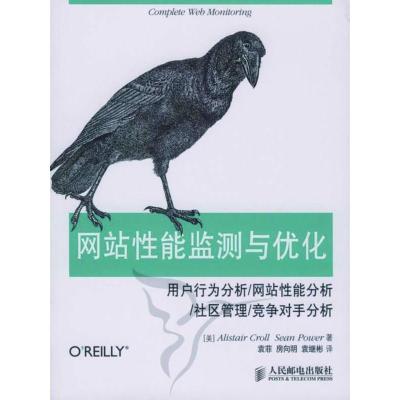 正版新书]网站性能监测与优化/AlistairCroll(美)克鲁尔,(美