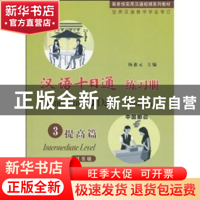 正版 汉语十日通:汉英版:练习册:3:提高篇:Intermediate Level 杨