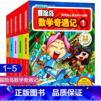 第1-5 [正版]大全集65本 冒险岛数学奇遇记全套 6-12岁小学生一二三四五六年级数学阅读书籍高斯英语绘本儿童漫画趣
