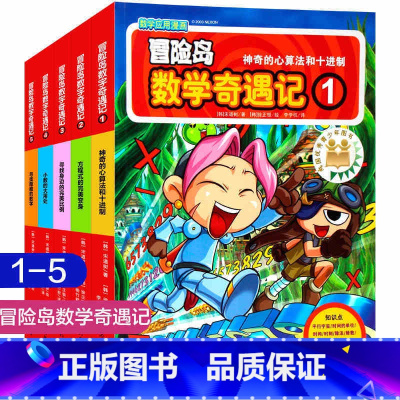 第1-5 [正版]大全集65本 冒险岛数学奇遇记全套 6-12岁小学生一二三四五六年级数学阅读书籍高斯英语绘本儿童漫画趣