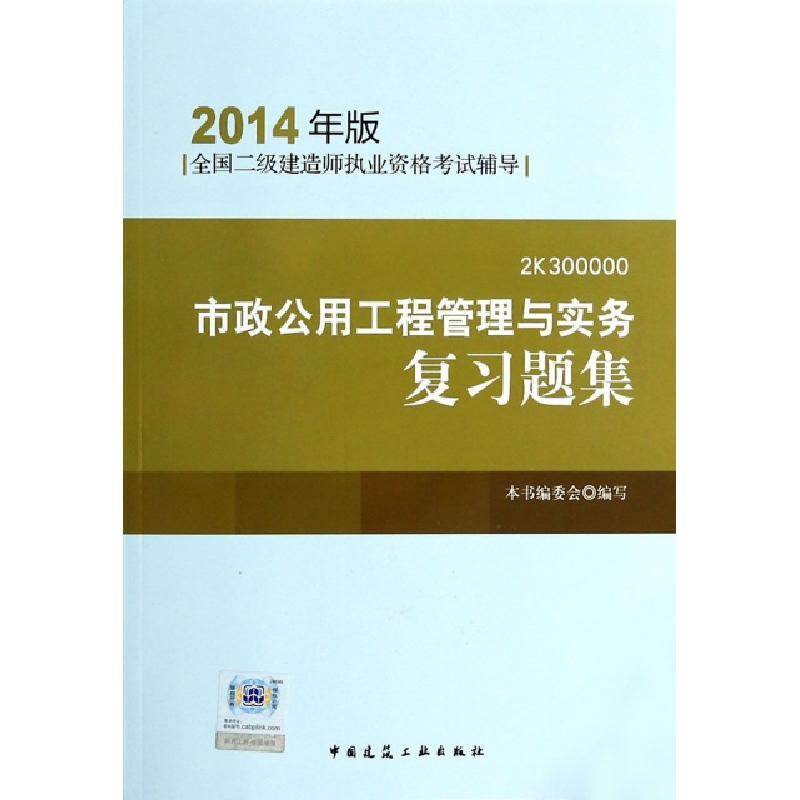 正版新书]市政公用工程管理与实务复习题集(2014年版2K300000)/