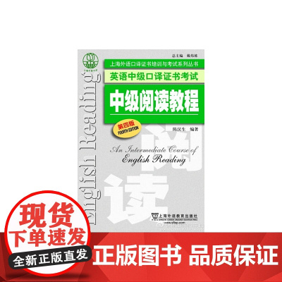 英语中级口译证书考试:中级阅读教程(第4版)