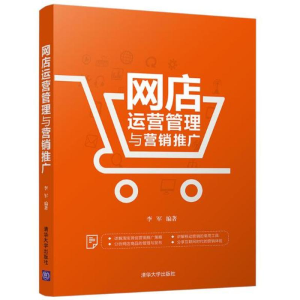 醉染图书网店运营管理与营销推广9787302500070