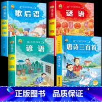 [4本]完整唐诗300首+歇后语+谚语+谜语 [正版]6册完整版唐诗三百首幼儿早教全集宋词古诗300首三字经弟子规千字文