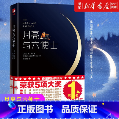 月亮与六便士 [正版]书店月亮与六便士 书籍 全新中文无删减插图珍藏版 毛姆原著徐淳刚译豆瓣阅读榜世界名著书精
