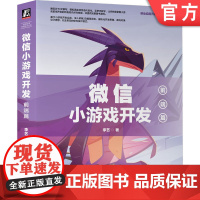正版 微信小游戏开发 前端篇 李艺 计算机网络通信 JS编程语言 面向对象的软件设计思想模式 模块化编程思想 开发技