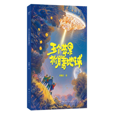 正版新书]五个苹果折腾地球郑渊洁 著9787222229891
