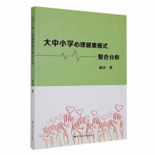 醉染图书大中小学心理健康模式整合分析9787531756071