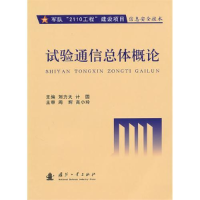 正版新书]试验通信总体概论刘力天 计国9787118068771