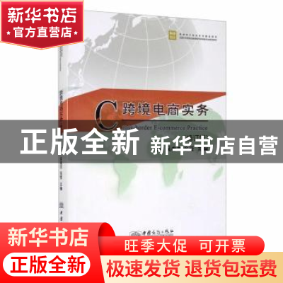 正版 跨境电商实务(修订版跨境电子商务系列精品教材全国外经贸职