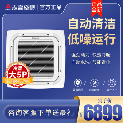 志高中央空调120Q天花机大五匹/5匹p冷暖嵌入式天井机办公室店铺吸顶机商用空调