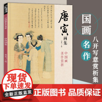 唐寅画集 8开中国画临摹画册书籍写意水墨国画花鸟山水人物技法教材高清临本册页唐伯虎山石树木名作赏析鉴赏 经典全集 杨建飞