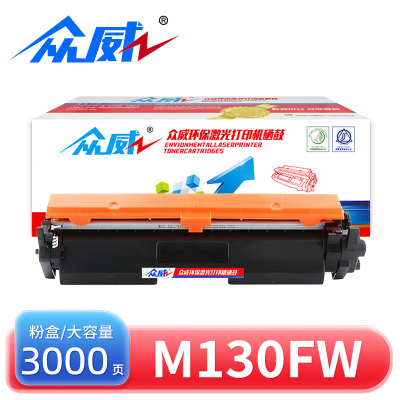 众威硒鼓m130fw适用惠普HP CF217A黑色粉盒 支