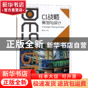正版 CI战略策划与设计 董效康主编 湖南大学出版社 978756671658