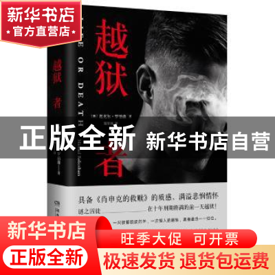 正版 越狱者 (澳)迈克尔·罗伯森(Michael Robotham)著 湖南文艺出