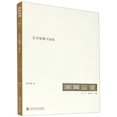[N]艺术鉴藏与活化/国美金课-9787550324244