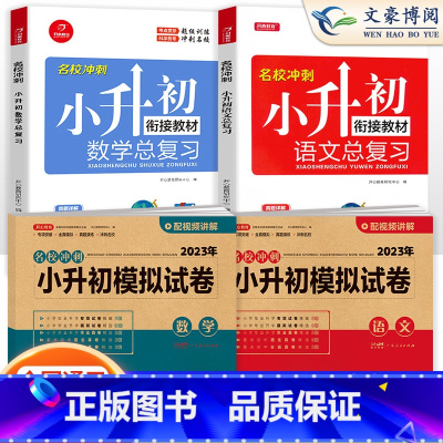模拟试卷+总复习 语数 4册 小学升初中 [正版]小升初真题卷模拟试卷人教版语文数学英语小升初系统总复习必刷题六年级下册