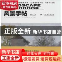 正版 风景手帖 冉茂芹著 广西美术出版社 9787549403714 书籍