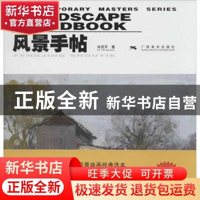 正版 风景手帖 冉茂芹著 广西美术出版社 9787549403714 书籍