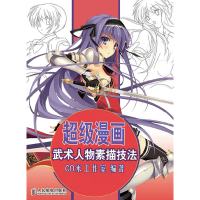 正版新书]超级漫画武术人物素描技法CO米工作室 编著9787115272