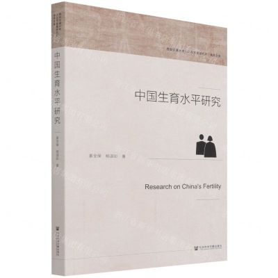 [N]中国生育水平研究/西安交通大学人口与发展研究所学术文库-9787520179034