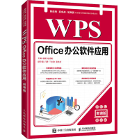 正版新书]WPS Office办公软件应用 微课版赵刚 赵秀娟9787115567