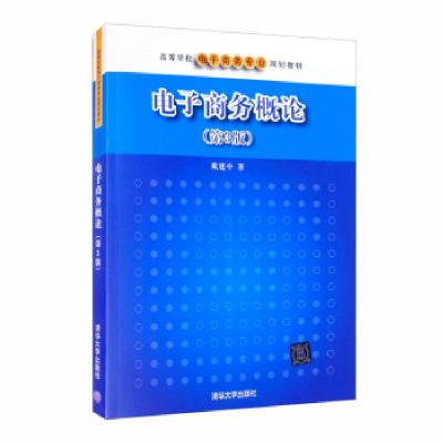 正版新书]电子商务概论(第3版)戴建中 著9787302438397