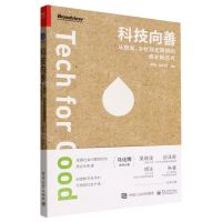 [N]科技向善(从银发乡村到无障碍的商业新范式)-9787121442117