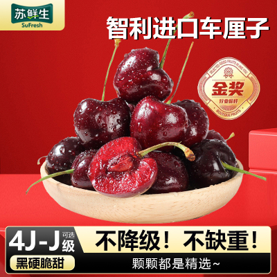 [苏鲜生]智利进口车厘子 JJJJ 净重2斤装 应季车厘子 新鲜水果 酸甜可口