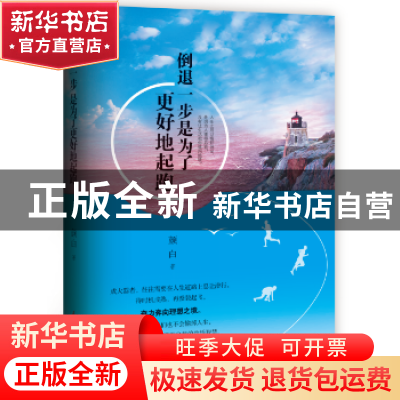 正版 倒退一步是为了更好的起跑 颜白著 民主与建设出版社 978751