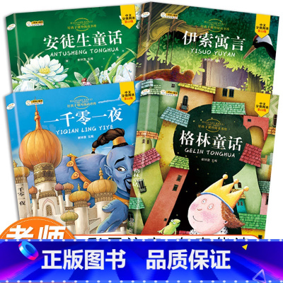 格林 安徒生童话一千零一夜 [正版]格林 安徒生童话一千零一夜全集注音版带拼音儿童读物0-3-6-8-10-12周岁小学