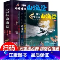 孩子读得懂的山海经(全3册) [正版]全套4册孩子读得懂的资治通鉴青少年原著白话版彩图小学生6-9-12-15岁课外阅读
