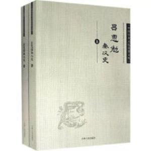 正版新书](历史)中国学术文化名著文库:吕思勉秦汉史(上下)