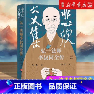 [正版]悲欣交集:弘一法师李叔同全传:丰子恺插图本