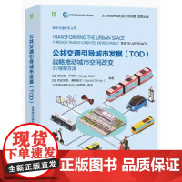 公共交通引导城市发展TOD 战略推动城市空间改变 3V框架方法 谢尔盖 萨拉特著
