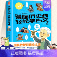 轻松学古文4 [正版]任选 戴建业教授 漫画历史线轻松学古文全套1-5册 戴建业主编 立体思维青少年趣味文史知识趣说中国