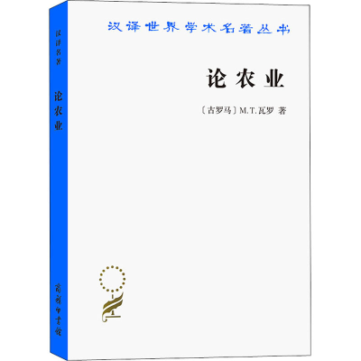 正版新书]论农业(古罗马)M.T.瓦罗9787100023719