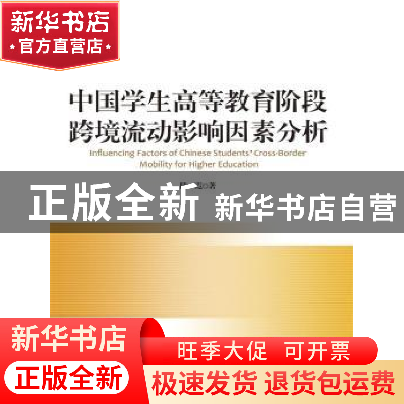 正版 中国学生高等教育阶段跨境流动影响因素分析 陈霓著 中国人