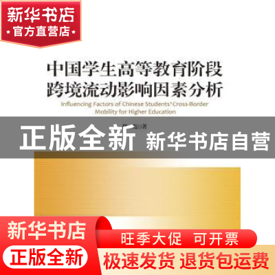 正版 中国学生高等教育阶段跨境流动影响因素分析 陈霓著 中国人