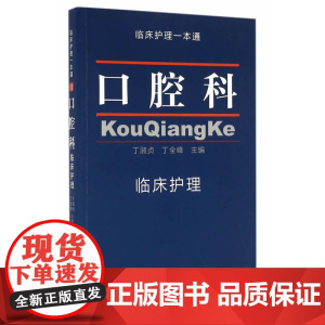 口腔科临床护理 临床护理一本通 丁淑贞 丁全峰 中国协和医科大学出版社 正版书籍