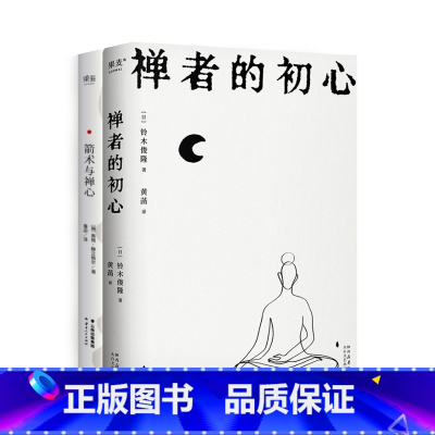 禅者的初心+箭术与禅心(套装2册) [正版]禅者的初心+箭术与禅心(套装2册) 铃木俊隆 改变乔布斯人生轨迹的禅修入门书